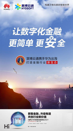 成就金融產(chǎn)業(yè)新價(jià)值 慧博云通攜手華為聯(lián)合發(fā)布產(chǎn)業(yè)數(shù)字化金融科技方案